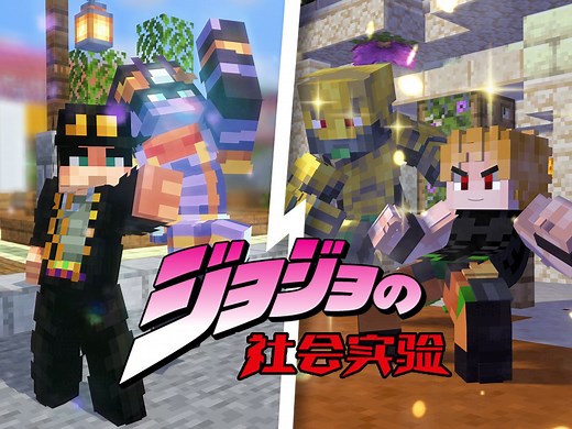 我的世界-社会实验：50名玩家在MC模拟"JOJO的奇妙冒险"文明！（上篇）