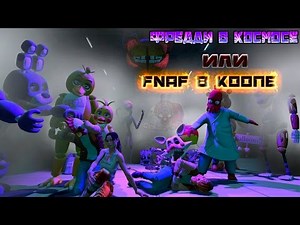 ФРЕДДИ В КОСМОСЕ , ИЛИ ОПЯТЬ "FNaF" В КООПЕ