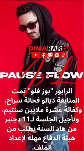 Dima Rap Tv 🇲🇦 on Instagram‎: "الرابور "بوز فلو" تمت المتابعة ديالو فحالة سراح، وكفالة عشرة ملايين سنتيم، وتأجيل الجلسة لـ11 دجنبر من هاد السنة بطلب من هيئة الدفاع مهلة لإعداد الملف. الجلسة اليوم فالمحكمة الابتدائية ديال صفرو حضرو ليها فعاليات حقوقية ومدنية، بالإضافة للمثلين ديال المجلس الوطني لحقوق الإنسان، (اللجنة الجهوية بفاس مكناس). المتابعة ديالو بالأساس كانت خطأ وتضرب في حرية الرأي والتعبير، وتضرب في المواثيق الدولية أبرزها المادة التاسعة عشر من الإعلان العالمي لحقوق الإنسان. روابا لي سك