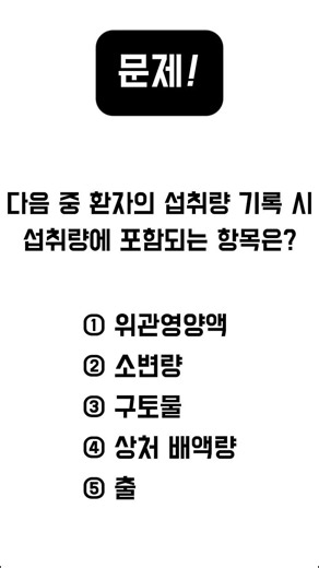 @서인천간호학원‬ 간호조무사 기출문제｜섭취량 ｜2026년 하반기 시험대비｜ #인천간호학원 #인천서구간호학원 #서인천간호학원 #검단간호학원 #검단신도시간호학원