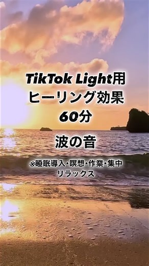 リラックス効果のある波の音✨️ うつ病やパニック障害等、精神疾患のある方にヒーリングはとくにオススメです！ 目を閉じてそのまま眠りについてください。 フォロー･いいね･保存･コメントでオススメに表示されやすくなります！ #うつ病 #不眠症 #パニック障害 #精神疾患 #ストレスフリー