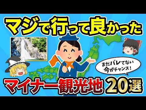 【日本地理】観光上級者はドコを見る？旅行好きの人必見！日本全国各地の隠れ観光地20選【ゆっくり地理 / 都道府県 / ゆっくり解説】