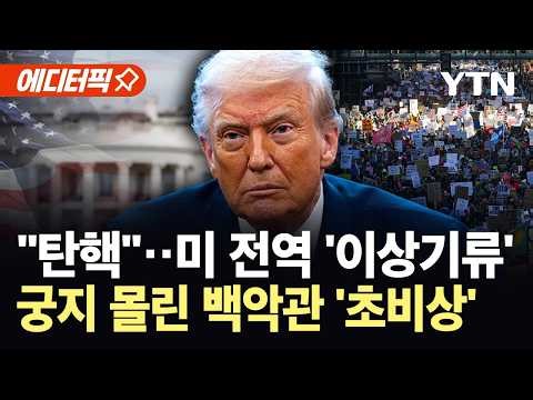 [에디터픽] "이제 대가 치를 때 왔다"...대법원 판결에 치명타 맞은 트럼프 '초비상' / YTN