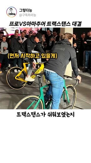 프로VS아마추어 트랙스탠스 대결 #자전거 #사이클