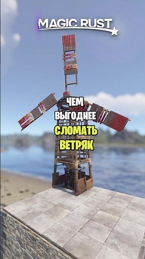 ПРОВЕРКА ЧЕМ ВЫГОДНЕЕ СЛОМАТЬ ВЕТРЯК В РАСТ \\ RUST #раст #rust #shorts