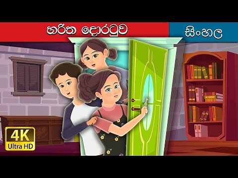 හරිත දොර | Green Door | ‪@SinhalaFairyTales‬
