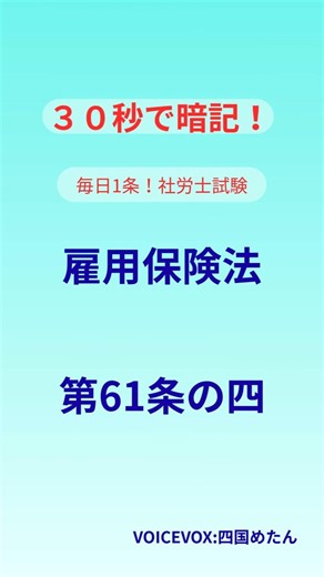 【30秒暗記】雇用保険法61条の4「介護休業給付金」社労士試験 #社労士試験 #雇用保険法 #資格試験