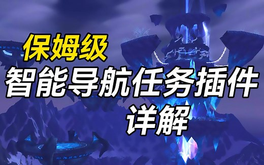 保姆级智能导航任务插件详解-RestedXP Guides