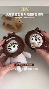 2026 馬年限定｜開運招財貓吊飾🐱🧧 >> https://pse.is/8f4nnh 萌系外表、藏著滿滿寓意 將象徵幸運與財富的招財貓 戴上馬年小馬帽 寓意馬到成功、財運滿載💰 療癒可愛的招財貓造型 無論掛在包包 或是當鑰匙圈、日常小物使用 都是能陪著你一整年的貼身小幸運🍀 💫 設計亮點一次看！ - 馬年限定頭套｜馬到成功與進財招福意象 - 方孔錢造型拉環｜寓意「通財、聚財、轉運」 - 可震動設計｜象徵財運流動、好運不斷(全身款無震動功能) - 柔軟布料｜可愛療癒感 | BONNY & READ 飾品