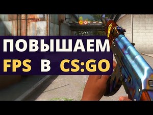Как Повысить ФПС в CS:GO 120fps+