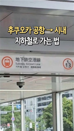 후쿠오카 공항에서 지하철로 시내 가는 방법