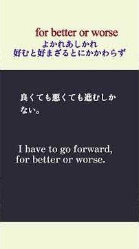 「for better or worse」の意味知ってる？ネイティブが使う覚悟の英語表現！#shorts