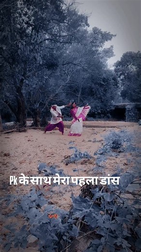 Ful Kumari on Instagram: "#आज हम डांस# करने का कोशिश का #रहे है pk के साथ"