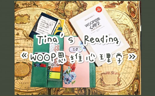 【Tina's Reading】20|WOOP是如何帮助我实现愿望的？|《WOOP思维心理学》读书分享