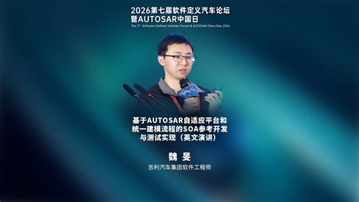 【视频回顾】魏旻 | 吉利汽车集团软件工程师 基于AUTOSAR自适应平台和统一建模流程的SOA参考开发与测试实现