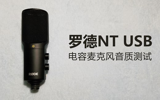 罗德NT USB麦克风音质测试