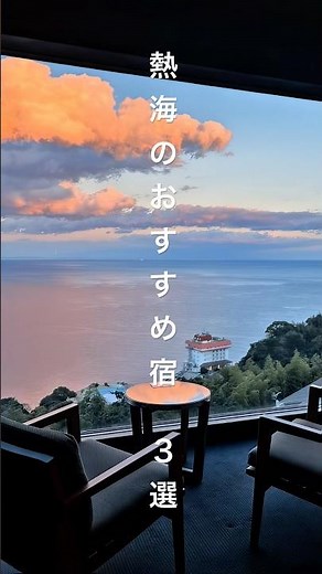 熱海のおすすめ宿を３つ紹介！#ホテル紹介 #熱海 #温泉 #絶景 #shorts #ai