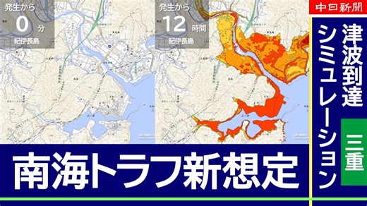 【動画】数分で津波　尾鷲港や紀伊長島駅にどう広がっていくか　南海トラフ地震で新想定