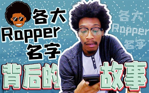 [嘻哈趣闻]各大Rapper名字的背景故事与由来