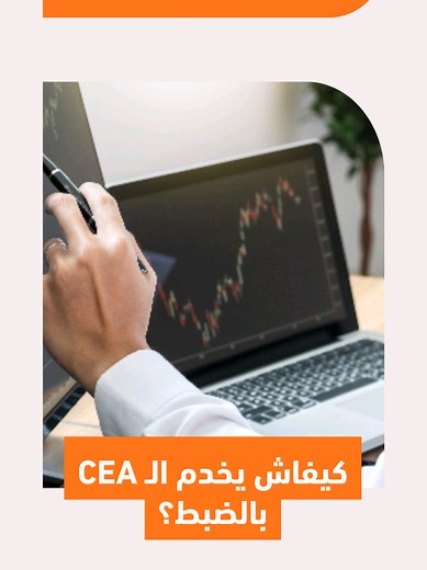 كيفاش يخدم الـ CEA بالضبط؟ فتح الحساب، حدود الإيداع واستثمار الفلوس