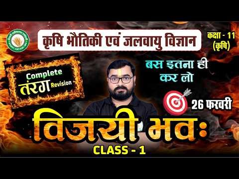 कृषि भौतिकी की विजयी भवः क्लास-1 | Agricultural Physics Class 11th Ag UP BOARD-2026 | तरंग गति | TAA
