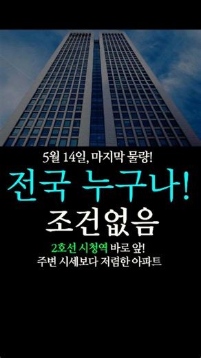 정동 신축 아파트 | 14.6억대 25평 신축 + 트리플 역세권 + 5/14 줍줍 시작