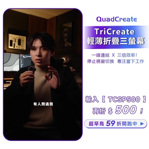 全台唯一攜帶式外接「三螢幕」 ＃開箱實測 最後卡位機會，立即把握 ➤ https://re.flyv.tw/09Quh​ ​ ​ 【 ​🖥 TriCreate 折疊三螢幕 🖥 】 外出剪片、寫稿、修圖再也不怕螢幕不夠用！ ​ ​ 輕鬆收折、秒開多工畫面 不管走到哪裡，效率都能全開！ ​ ​ 🎁 輸入【 TCSP500 】再折 $500！ ​ · · ─────────────── · · ​ ​ ◤ Taker 開箱實測點評 👀 ◢ ​ 對一個專業動畫師來說，效率真的很重要，如果一直在換視窗，其實會浪費掉很多時間跟專注力；但只要出差到外地工作，就會發現這件事很麻煩，螢幕根本不可能帶出門，更不用說一次帶三個。 ​ 直到我開始用這款TriCreate 摺疊三螢幕，才真的解決這個痛點。它的感覺很像一個手提公事包或筆電包，不管是在咖啡廳還是旅館，打開來就能一秒變成我熟悉的小型工作室 set。 ​ 整個 setup 也很乾淨，只要一條線接筆電，再加一條螢幕的 PD 充電線就可以開始工作，不用再被一堆線材搞得很煩。對我來說，它不是什麼炫技的設備，而是讓我在任何地方，都能用同一套方式、同一個