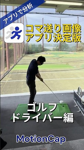 苦手なドライバーもコマ送り画像で分析！見ることで改善点がわかる #ゴルフ #アプリ