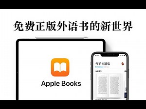 【iPad】free e-books from Apple Books 使用小教程 免费外语书