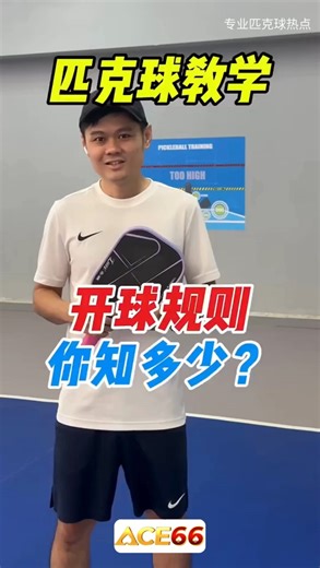 1.8K views · 23 reactions | Pickleball开球指南 你是不是也常不小心犯规？快来学会正确发球技巧！ #匹克球 #Pickleball #开球规则 #ACE66SG #ACE66MY #王祖蓝 | 专业匹克球热点 | Facebook