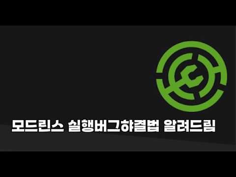 모드린스 실행오류 해결법