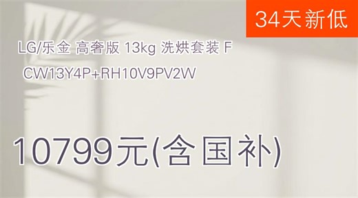 高奢洗烘套装推荐：LG乐金 FCW13Y4P RH10V9PV2W 13kg洗衣机的秘密你知道吗？