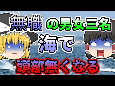 [2021] "Awaji Jet Ski Collision" - Three people lost their heads after a collision at 100 km/h [S...