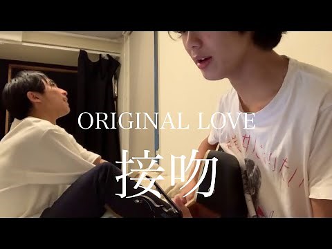 ORIGINAL LOVE「接吻」大学生が弾き語ってみた。