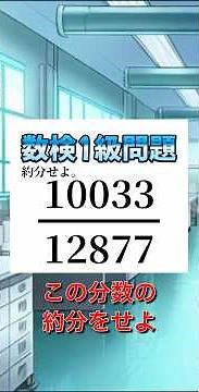 【数検1級問題】10033/12877を約分せよ