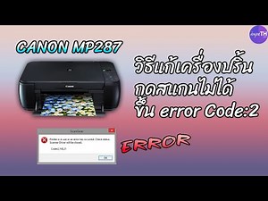 วิธีแก้เครื่องปริ้น CANON MP287 สั่งสแกนไม่ได้ - Ice paTH Channel