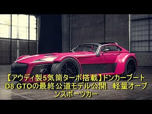 【アウディ製5気筒ターボ搭載】ドンカーブート D8 GTOの最終公道モデル公開 軽量オープンスポーツカー | 車の話