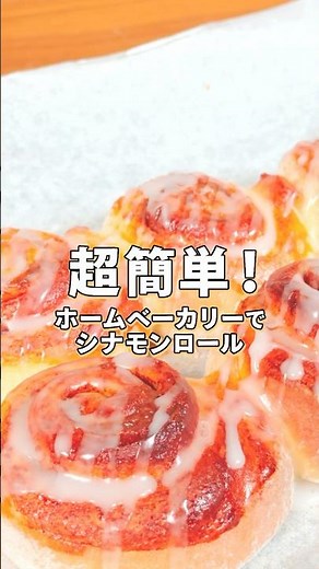 ホームベーカリーでシナモンロールつくってみた #レシピ #パン