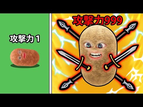 じゃがいもの攻撃力を上げまくってみた