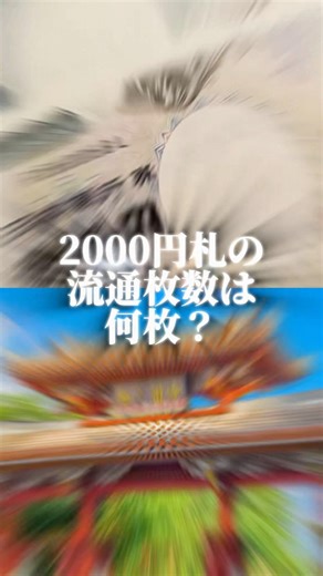 2000円札の流通枚数は何枚？