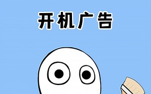 家里的电视开机就是广告，一招教你关闭