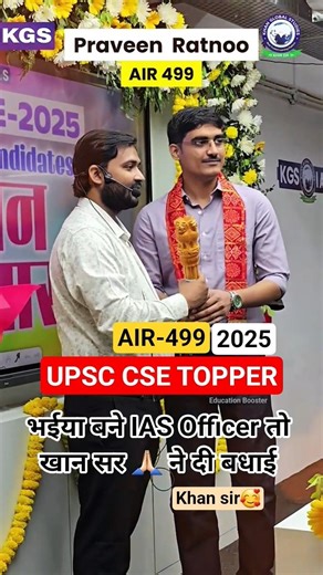 UPSC CSE TOPPER 💯 भईया बने IAS OFFICER 🎉🥰 तो खान सर ने भाई को..🙏🏻#upsc #shorts #viral #2026 #india