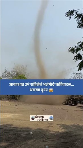 Shocking 😱 एवढं उंच चक्रीवादळ कधी पाहिलंय? अंगावर काटा