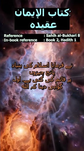 Sahih al-Bukhari Hadith 8: اسلام کی 5 بنیادیں | The 5 Pillars of Islam Explained