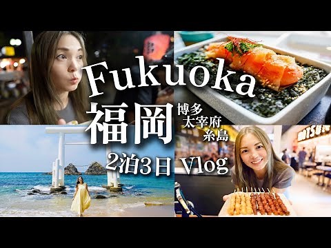 [Fukuoka Trip] No compromise on food! Impressed by delicious food and stunning views! 2 nights an...