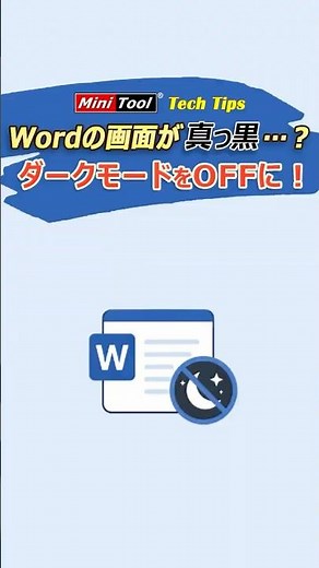 【Windows 11】Wordが真っ黒!? ダークモードを解除する方法#Word #shorts