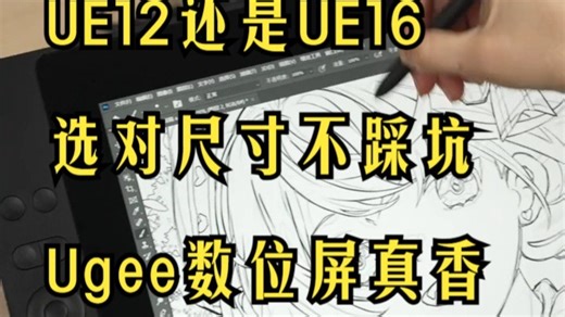 UE12还是UE16？数位屏尺寸实测对比，新手避坑指南！