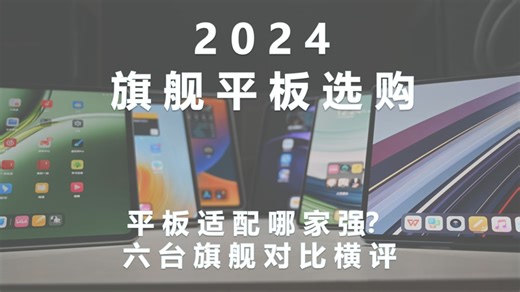 【对比评测】2024 旗舰平板横评 —— 还在无脑iPad？横跨2000至10000，六台旗舰平板全方位对比，万字攻略助你选购心仪平板