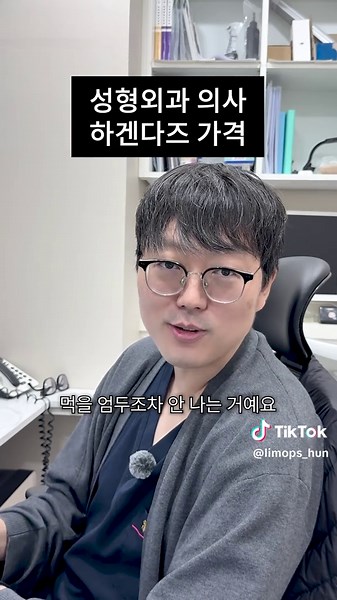 성형외과 의사가 말하는 하겐다즈 가격 #하겐다즈 #아이스크림 #성형외과