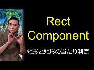 OOP02_11 当たり判定コンポーネント